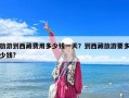 旅游到西藏費用多少錢一天？到西藏旅游要多少錢?