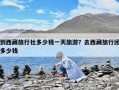 到西藏旅行社多少錢一天旅游？去西藏旅行團多少錢