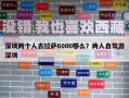 深圳兩個人去拉薩6000夠么？兩人自駕游深圳