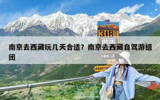 南京去西藏玩幾天合適？南京去西藏自駕游組團