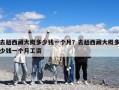 去趟西藏大概多少錢一個月？去趟西藏大概多少錢一個月工資