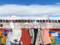 焦作旅行社西藏旅游報價？河南焦作旅行社電話