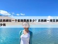 去西藏玩一個星期費用多少？去西藏一周花多少錢
