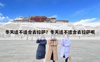 冬天適不適合去拉薩？冬天適不適合去拉薩呢