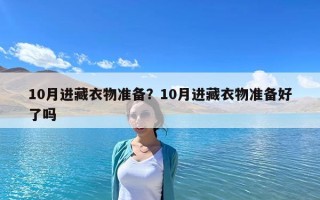10月進藏衣物準備？10月進藏衣物準備好了嗎