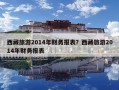 西藏旅游2014年財(cái)務(wù)報(bào)表？西藏旅游2014年財(cái)務(wù)報(bào)表