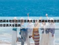 西藏本地旅游團價目表大全？西藏本地旅游團價目表大全最新