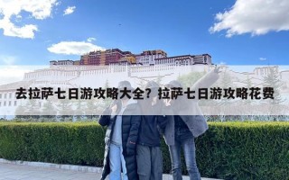 去拉薩七日游攻略大全？拉薩七日游攻略花費