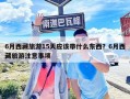 6月西藏旅游15天應(yīng)該帶什么東西？6月西藏旅游注意事項