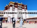 什么季節(jié)去西藏好玩？什么季節(jié)去西藏旅游比較好