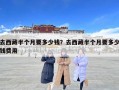 去西藏半個月要多少錢？去西藏半個月要多少錢費用