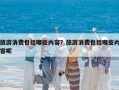 旅游消費包括哪些內容？旅游消費包括哪些內容呢