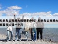 和朋友去西藏大概要多少錢(qián)？和朋友去西藏大概要多少錢(qián)一個(gè)月