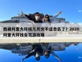 西藏阿里大環線幾月份不適合去了？2020阿里大環線自駕游攻略