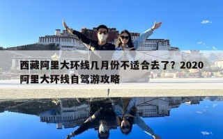 西藏阿里大環線幾月份不適合去了？2020阿里大環線自駕游攻略