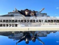 從陜西到西藏大概多少錢坐火車？從陜西到西藏有多少公里