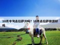 10月中旬去拉薩冷嗎？10月去拉薩旅游好嗎