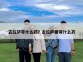 去拉薩帶什么藥？去拉薩要帶什么藥