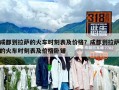 成都到拉薩的火車時刻表及價格？成都到拉薩的火車時刻表及價格臥鋪