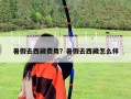 暑假去西藏費(fèi)用？暑假去西藏怎么樣