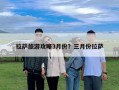 拉薩旅游攻略3月份？三月份拉薩