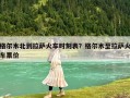格爾木北到拉薩火車時刻表？格爾木至拉薩火車票價