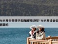 七八月份帶孩子去西藏可以嗎？七八月適合去西藏嗎