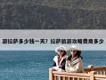 游拉薩多少錢一天？拉薩旅游攻略費用多少