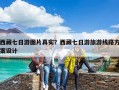 西藏七日游圖片真實(shí)？西藏七日游旅游線路方案設(shè)計(jì)