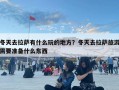 冬天去拉薩有什么玩的地方？冬天去拉薩旅游需要準備什么東西