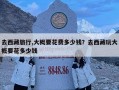 去西藏旅行,大概要花費(fèi)多少錢？去西藏玩大概要花多少錢