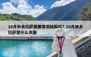 10月份去拉薩需要帶羽絨服嗎？10月底去拉薩穿什么衣服