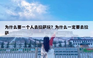為什么要一個人去拉薩玩？為什么一定要去拉薩