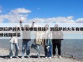到拉薩的火車有哪些線路？到拉薩的火車有哪些線路停運