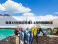 西藏2月份旅游攻略？2月份西藏風(fēng)景
