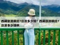 西藏旅游跟團7日游多少錢？西藏旅游跟團7日游多少錢啊