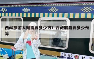 西藏旅游大概需要多少錢？西藏旅游要多少預算