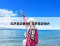 拉薩旅游勝地？拉薩旅游地方
