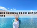 鄭州坐火車去拉薩玩玩需要幾天？鄭州去拉薩火車票