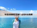 年后去西藏怎么樣？過完年去西藏