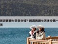 團游西藏七天多少錢？團游西藏七天多少錢一天