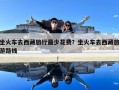 坐火車去西藏旅行最少花費(fèi)？坐火車去西藏旅游路線