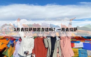1月去拉薩旅游合適嗎？一月去拉薩