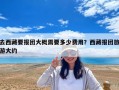 去西藏要報團大概需要多少費用？西藏報團旅游大約