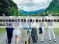 雅安到西藏火車票多少錢？雅安到西藏的鐵路動工了嗎