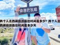 兩個人去西藏旅游最佳時間是多少？兩個人去西藏旅游最佳時間是多少天