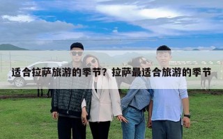 適合拉薩旅游的季節(jié)？拉薩最適合旅游的季節(jié)