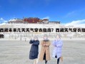 西藏未來幾天天氣穿衣指南？西藏天氣穿衣指數