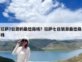 拉薩7日游的最佳路線？拉薩七日旅游最佳路線
