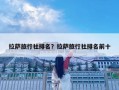 拉薩旅行社排名？拉薩旅行社排名前十